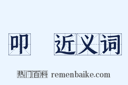 叩栧近义词是什么意思的图片